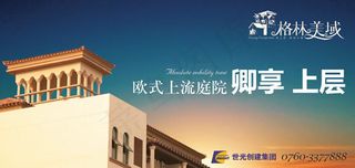 格林美域上流庭院