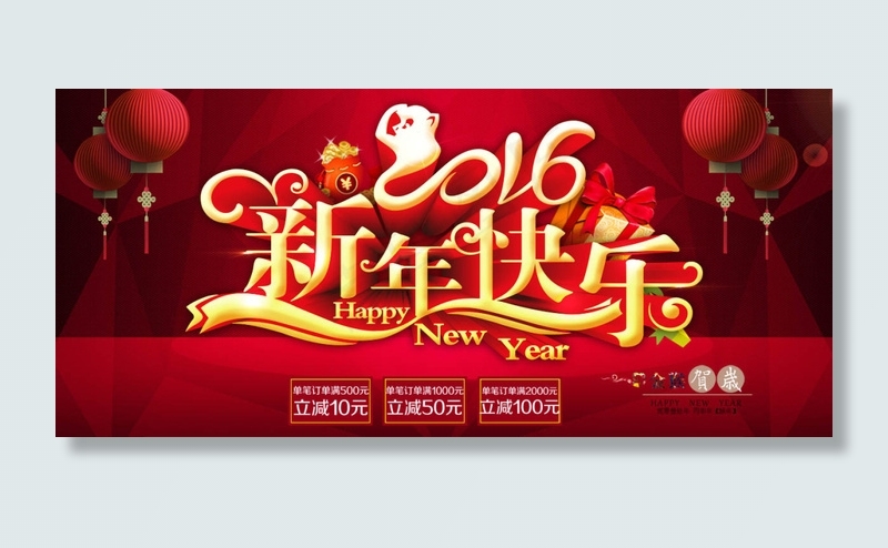 2016猴年新年快乐海报(4724X2126(DPI:300))psd模版下载