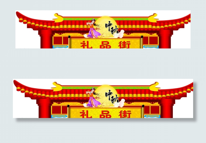 中秋 礼品街 迎门图片psd模版下载