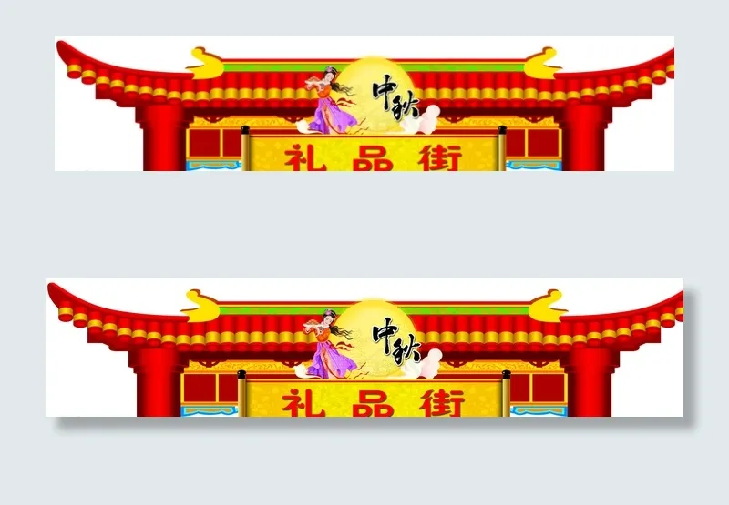 中秋 礼品街 迎门图片psd模版下载