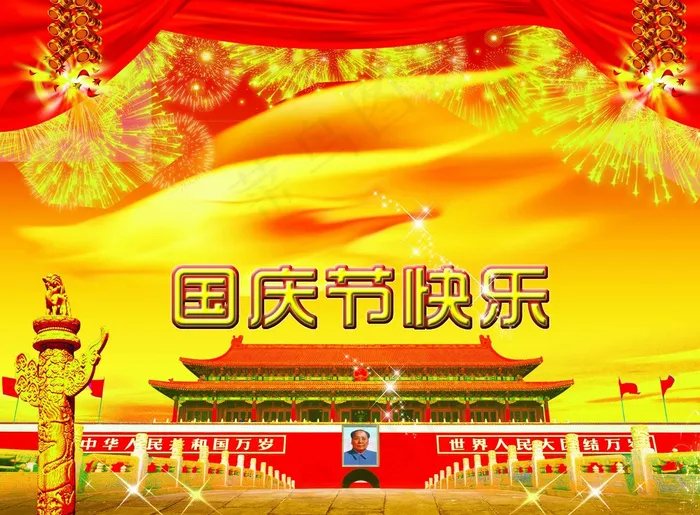 十一国庆图片(3180X2362(DPI:300))psd模版下载
