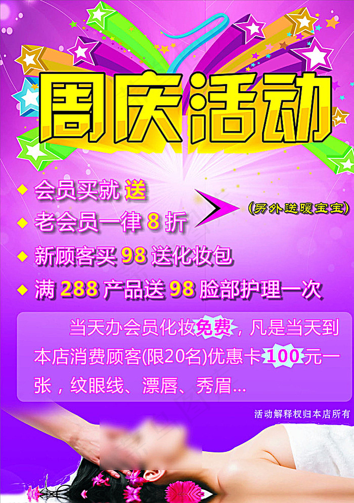 美容周年庆海报图片cdr矢量模版下载