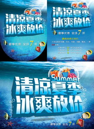 清凉夏季超市商场活动海报PSD素材