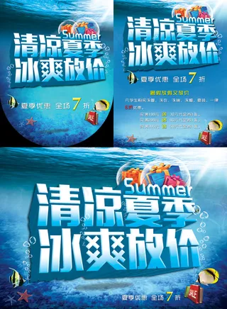 清凉夏季超市商场活动海报PSD素材