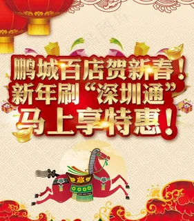 鹏城百店贺新春 鹏城百店贺新春