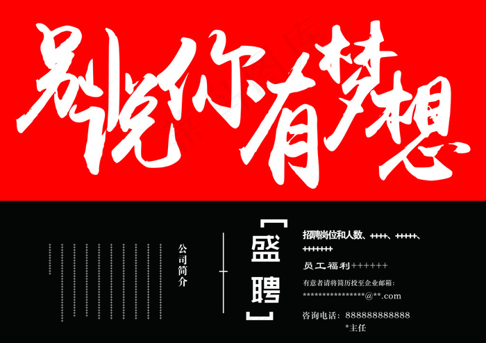 励志招聘海报psd模版下载