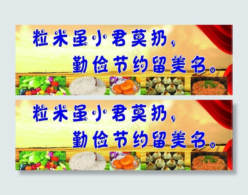 节约粮食标语图片(3543X1351(DPI:45))psd模版下载