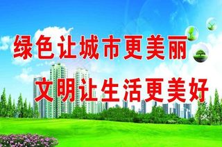 绿色让城市更美丽文明让生活更美好