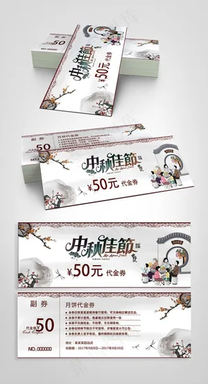 中秋节代金券