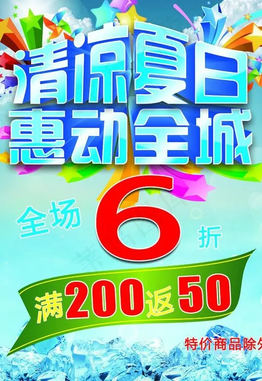 夏日促销海报图片(3310X4680(DPI:400))psd模版下载