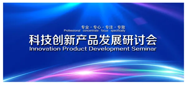 科技研讨会背景psd模版下载