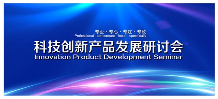 科技研讨会背景