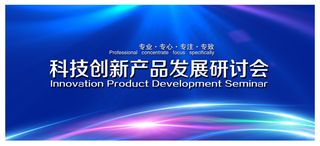 科技研讨会背景