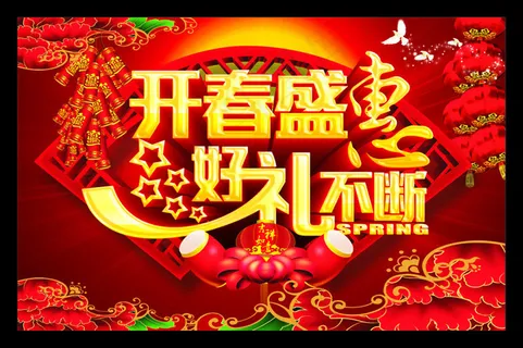 开春盛惠新年促销海报矢量素材 开春盛惠新年促销海报矢量素材