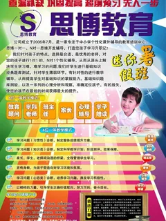 思博教育传单