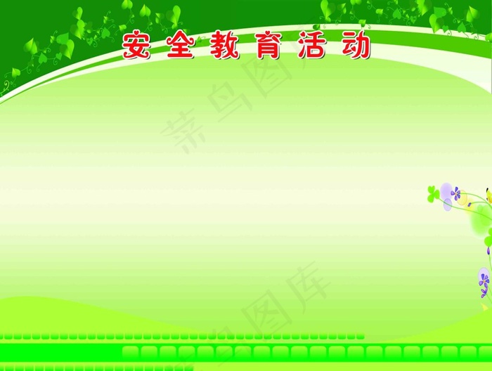 安全教育活动psd模版下载