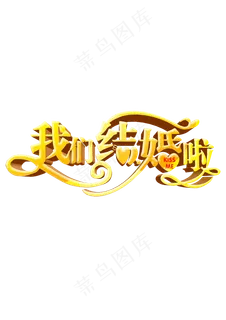 结婚新年婚礼集合 结婚新年婚礼集合
