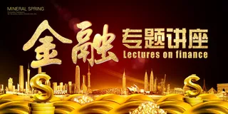 商务金融海报设计