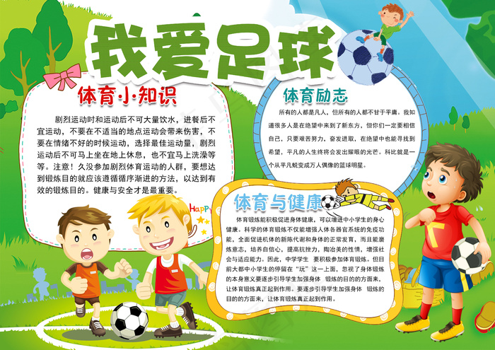 卡通我爱足球手抄报