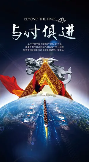 与进俱进创意大气企业文化海报psd...