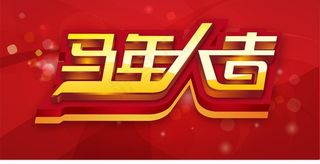 马年大吉图片