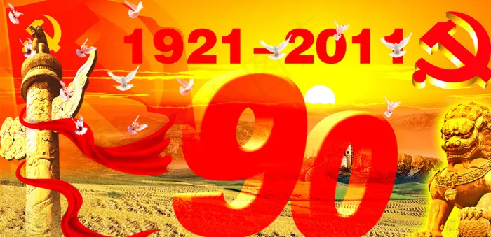 建党90周年图片psd模版下载