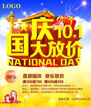 国庆大放价海报