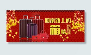 淘宝新年箱包活动海报psd设计素材...