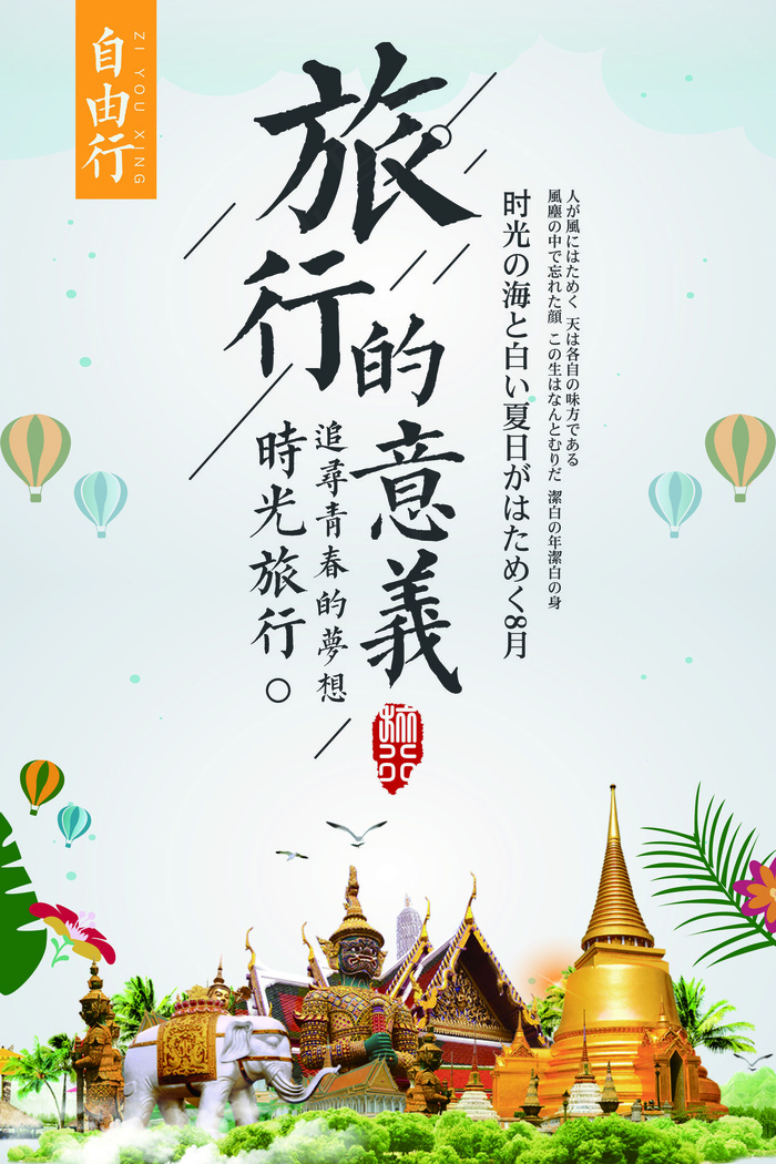创意简约清新卡通旅行的意义海报设计