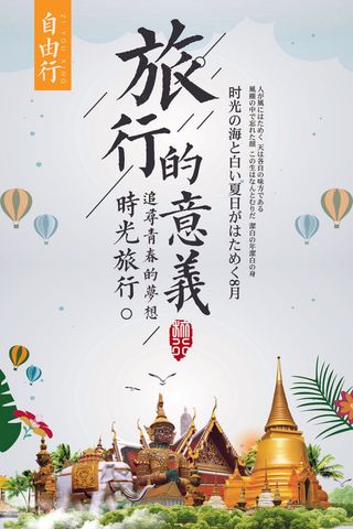 创意简约清新卡通旅行的意义海报设计