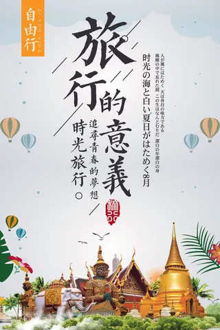 创意简约清新卡通旅行的意义海报设计