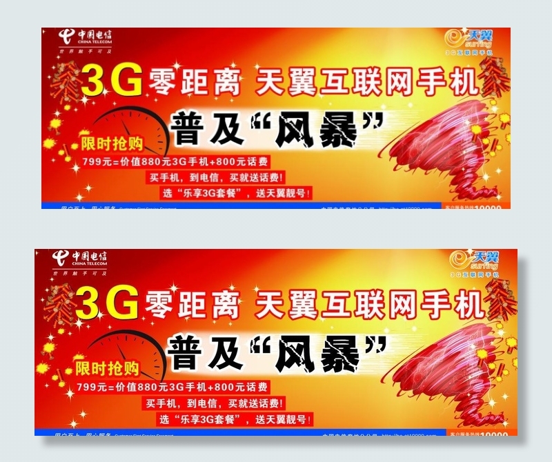 3g零距离天翼互联网手机普及风暴图...psd模版下载