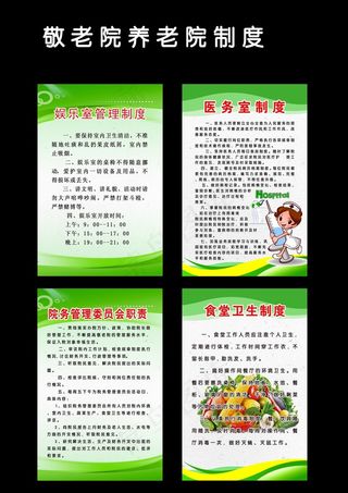 养老院敬老院制度挂图