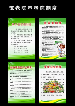 养老院敬老院制度挂图