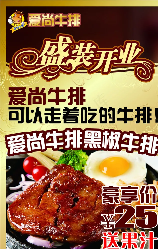 爱尚牛排海报图片cdr矢量模版下载