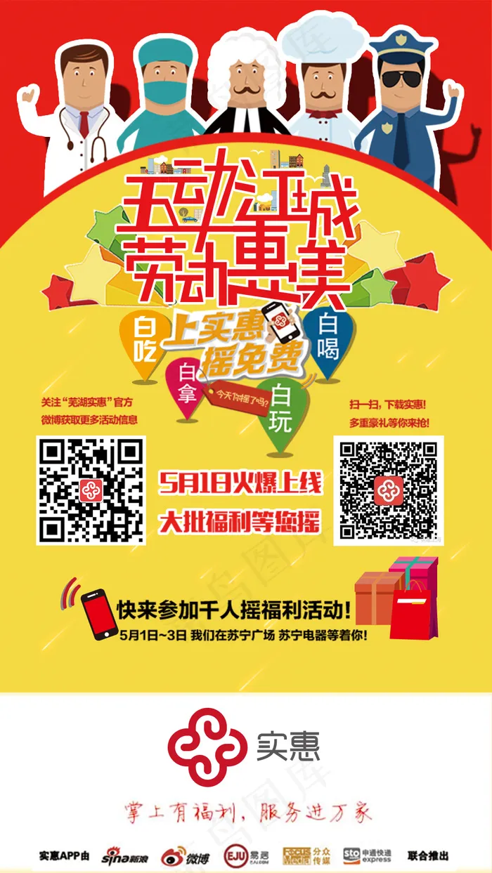 实惠五一APP海报psd模版下载