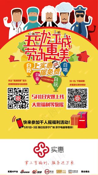 实惠五一APP海报