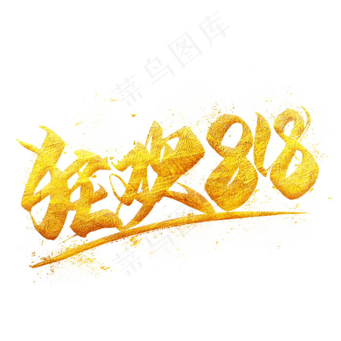 狂欢818金色毛笔艺术字狂欢818金色毛笔艺术字psd模版下载
