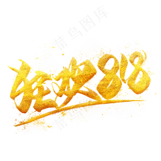 狂欢818金色毛笔艺术字狂欢818金色毛笔艺术字