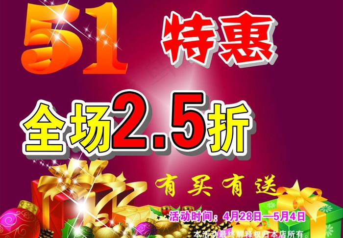 五一促销海报图片cdr矢量模版下载