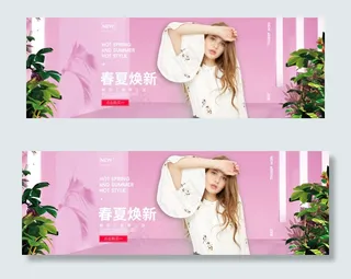 淘宝春夏换季服饰女装banner