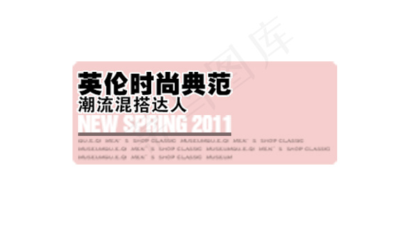 淘宝海报文字素材英伦时尚典范psd模版下载