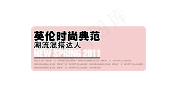 淘宝海报文字素材英伦时尚典范psd模版下载