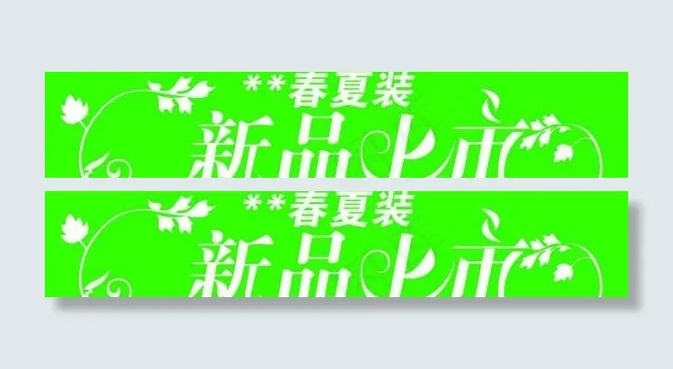 服装新品上市字体图片psd模版下载
