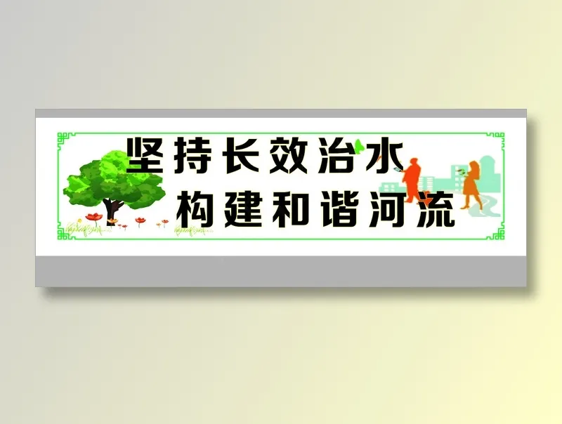 坚持长效治水cdr矢量模版下载