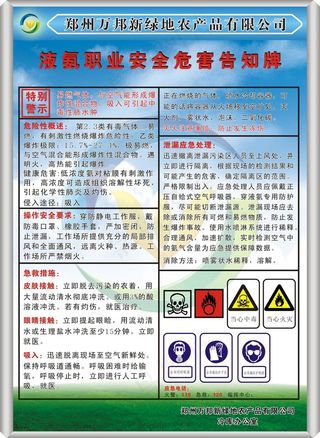 万邦新绿地农产品液氨职业安全