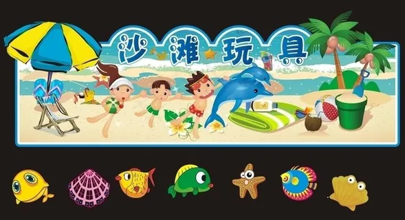 沙滩玩具图片