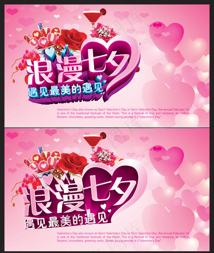 遇见最美的遇见七夕海报设计PSD素材(5906X3543(DPI:300))psd模版下载
