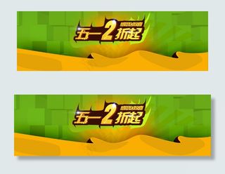 五一促销海报背景banner