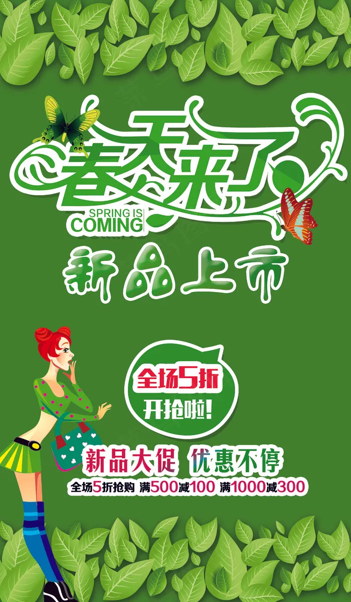 绿色创意春天新品上市促销海报模板psd模版下载